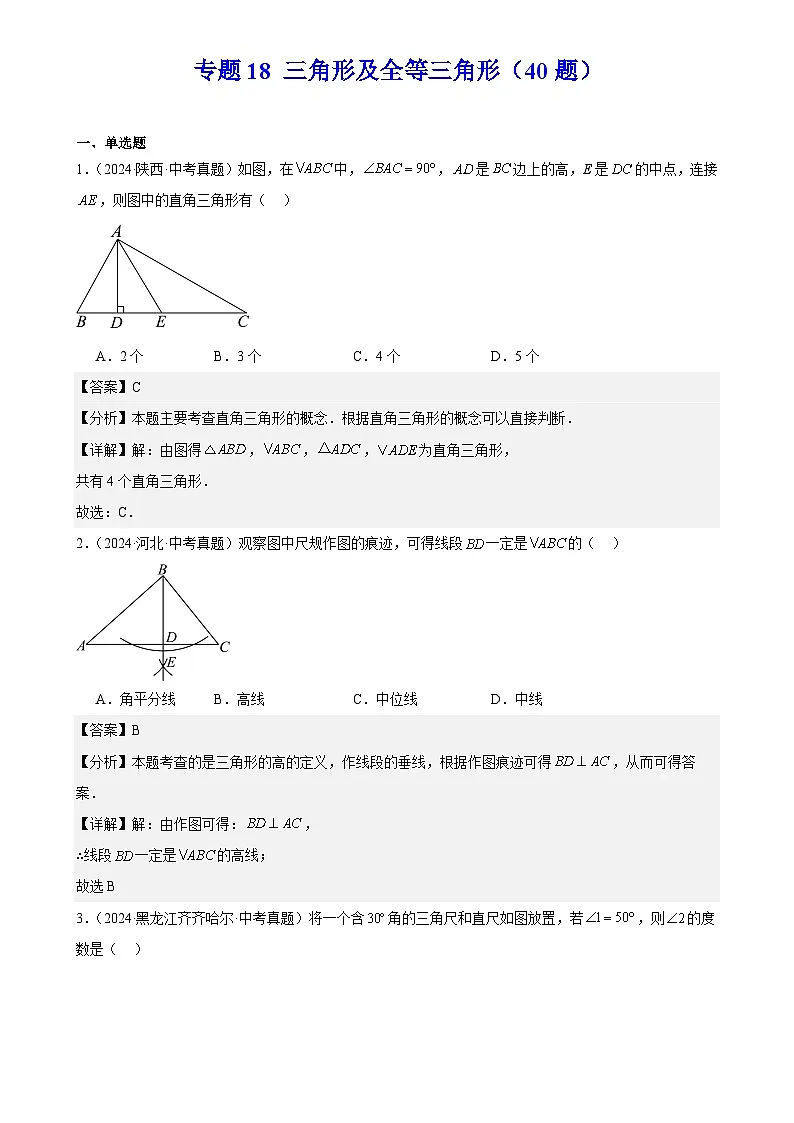 2025中考数学真题汇编专题18 三角形及全等三角形（40题）（解析版）第1页