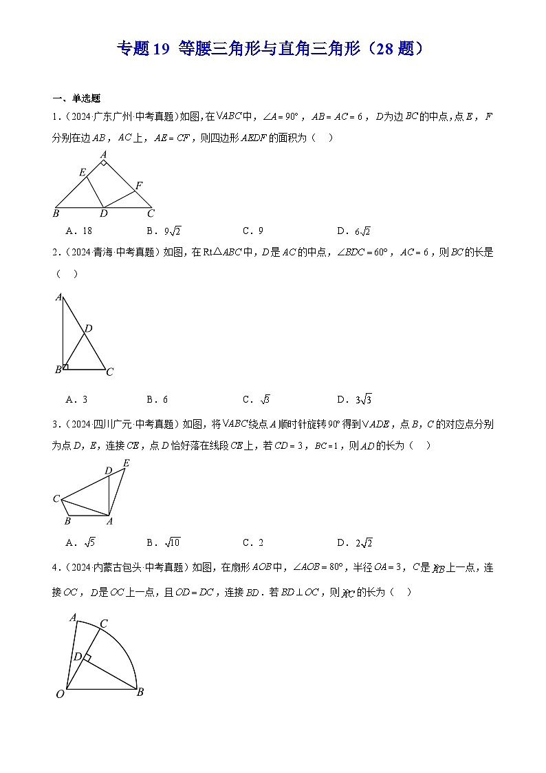 2025中考数学真题汇编专题19 等腰三角形与直角三角形（28题）（原卷版）第1页