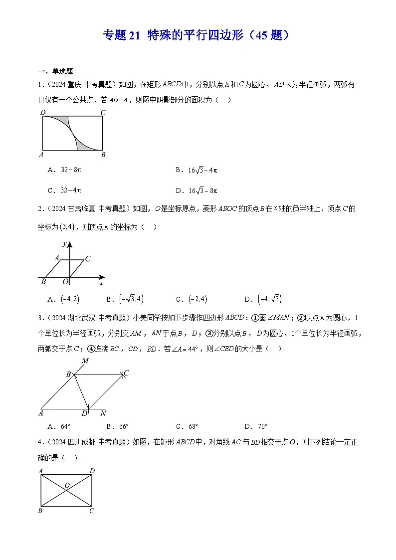 2025中考数学真题汇编专题21 特殊的平行四边形（45题）（原卷版）第1页