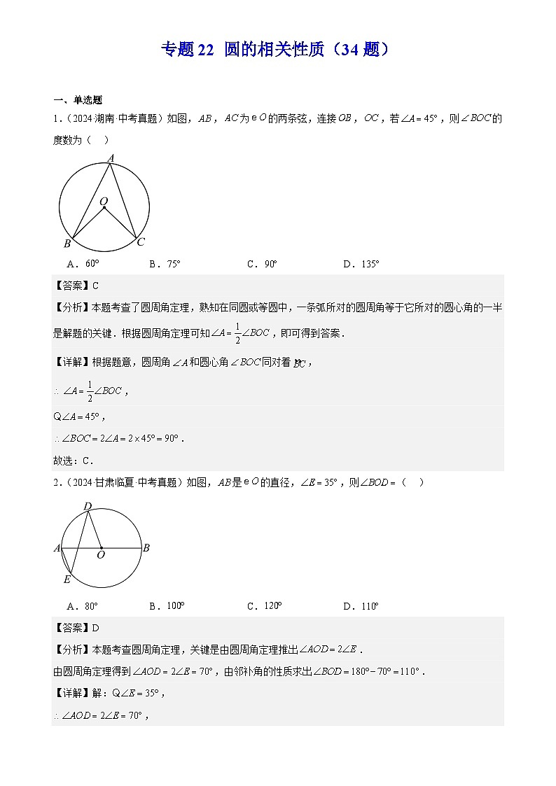 2025中考数学真题汇编专题22 圆的相关性质（34题）（解析版）第1页