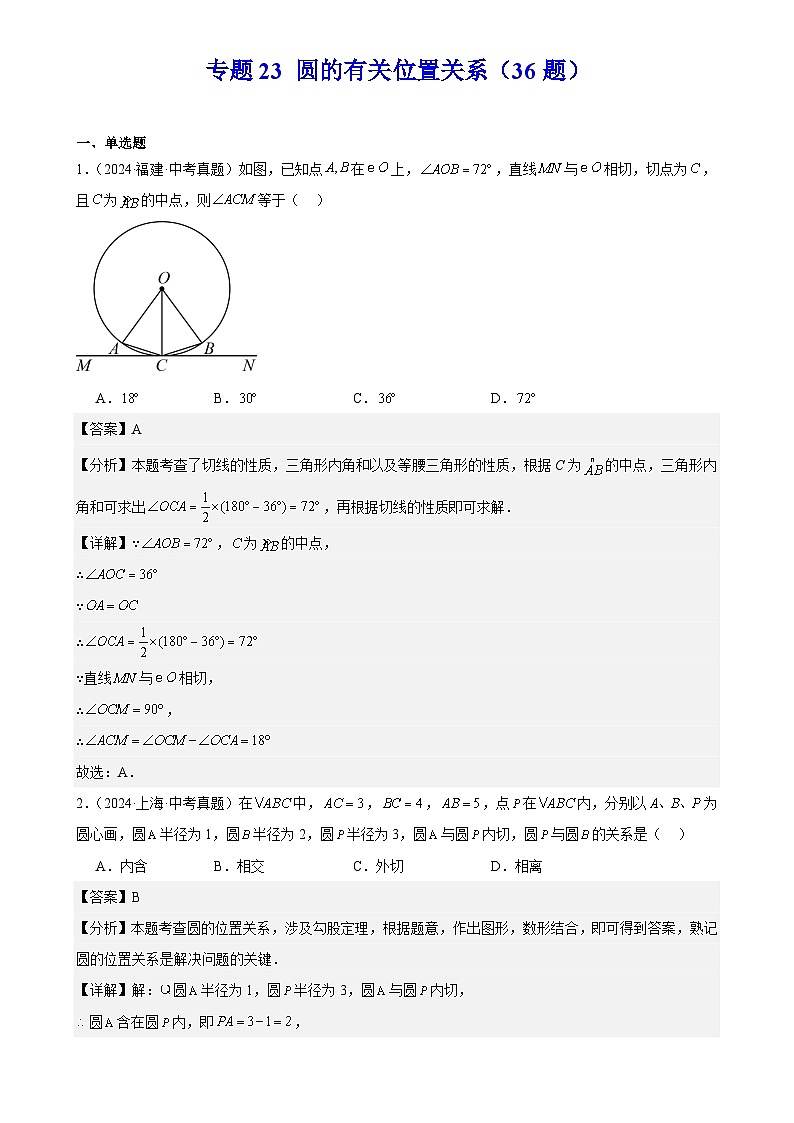 2025中考数学真题汇编专题23 圆的有关位置关系（36题）（解析版）第1页