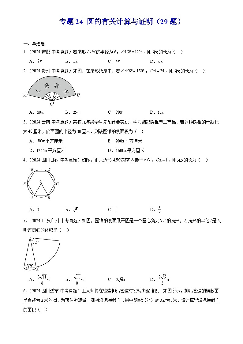 2025中考数学真题汇编专题24 圆的有关计算与证明（29题）（原卷版）第1页