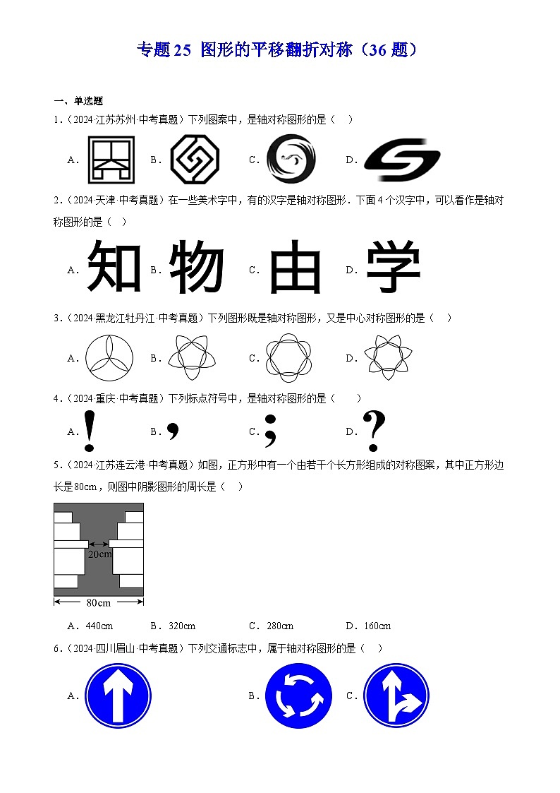2025中考数学真题汇编专题25 图形的平移翻折对称（36题）（原卷版）第1页