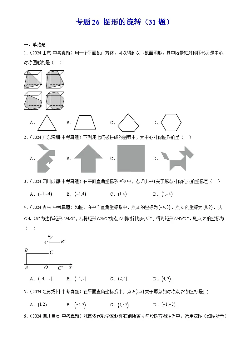 2025中考数学真题汇编专题26 图形的旋转（31题）（原卷版）第1页
