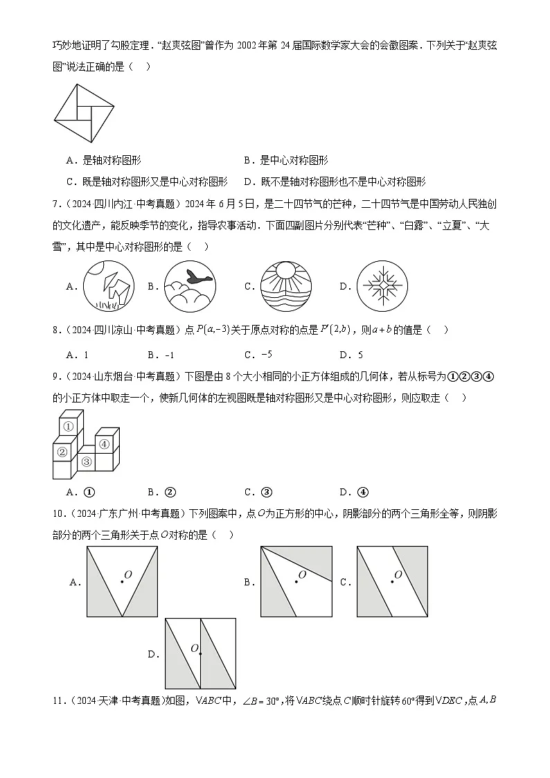 2025中考数学真题汇编专题26 图形的旋转（31题）（原卷版）第2页