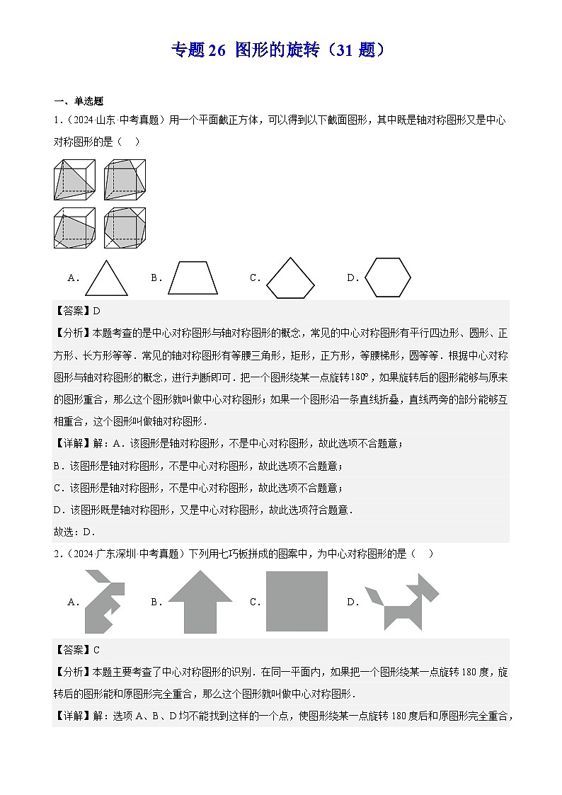 2025中考数学真题汇编专题26 图形的旋转（31题）（解析版）第1页