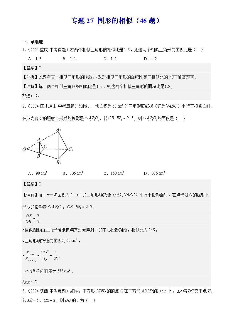 2025中考数学真题汇编专题27 图形的相似（46题）（解析版）第1页