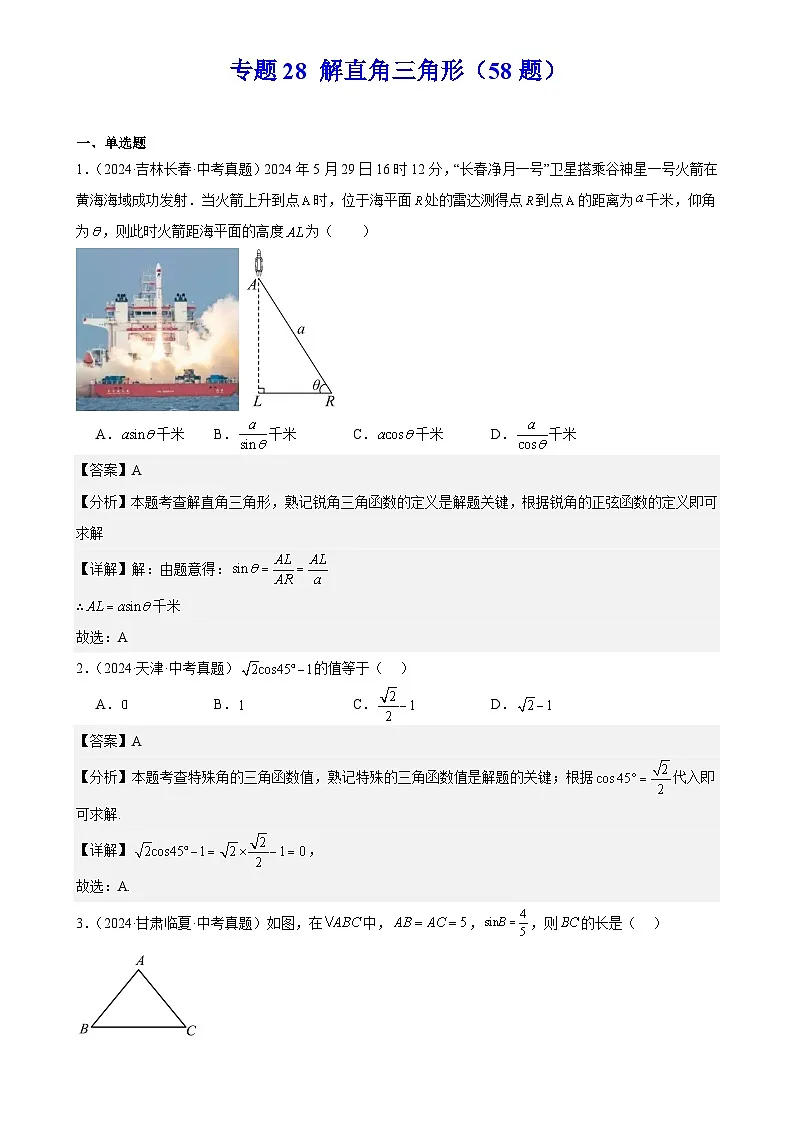 2025中考数学真题汇编专题28 解直角三角形（58题）（解析版）第1页