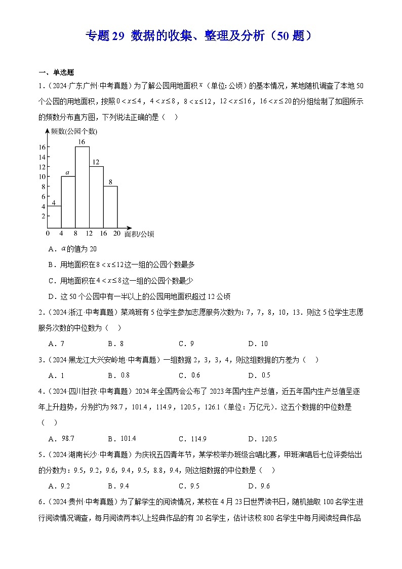2025中考数学真题汇编专题29 数据的收集、整理及分析（50题）（原卷版）第1页
