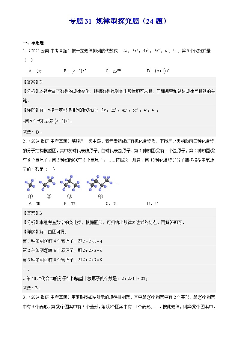 2025中考数学真题汇编专题31 规律型探究题（24题）（解析版）第1页