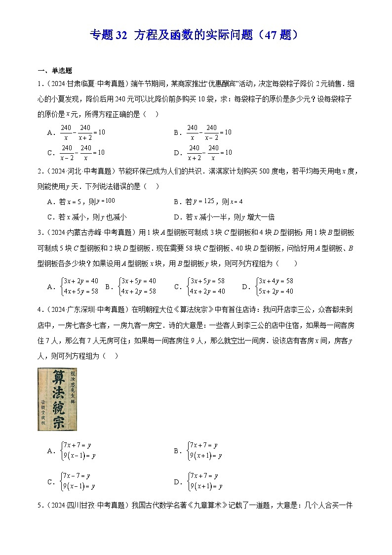 2025中考数学真题汇编专题32 方程及函数的实际问题练习（47题）（原卷版）第1页