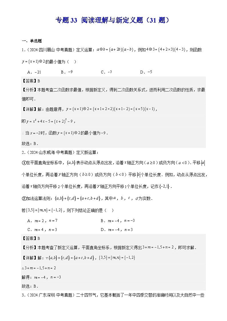 2025中考数学真题汇编专题33 阅读理解与新定义题（31题）（解析版）第1页
