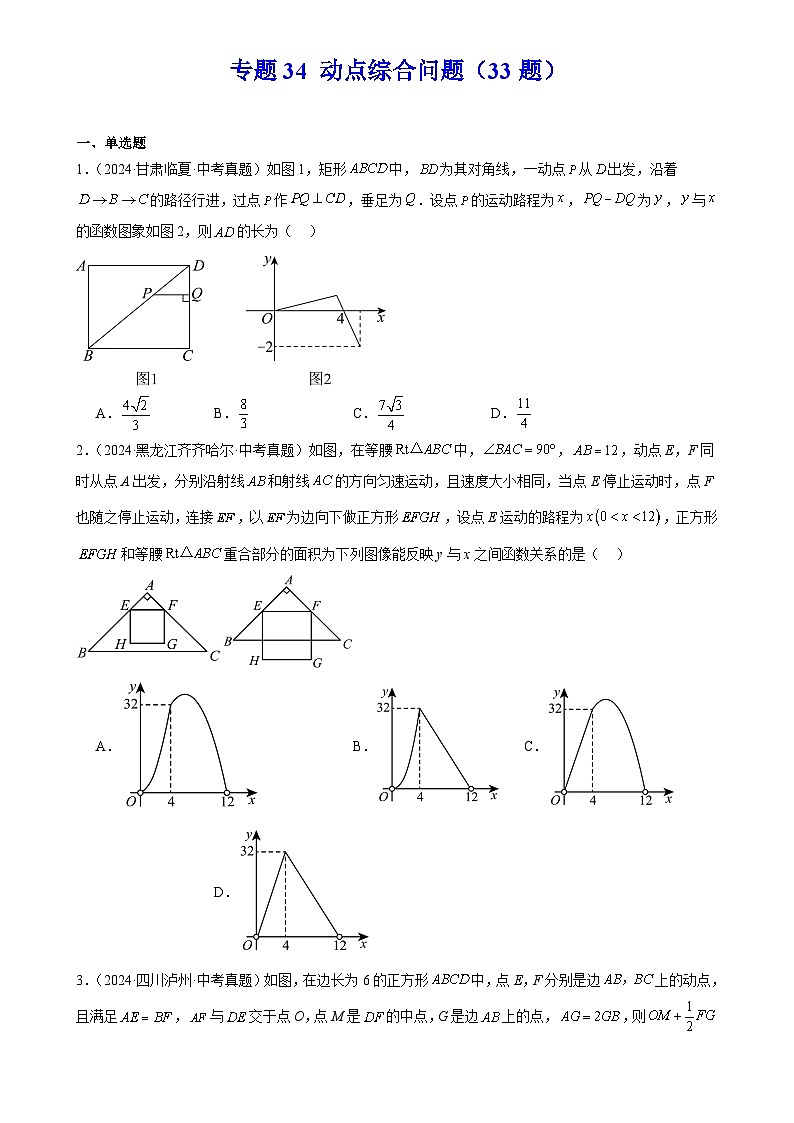 2025中考数学真题汇编专题34 动点综合问题练习（33题）（原卷版）第1页