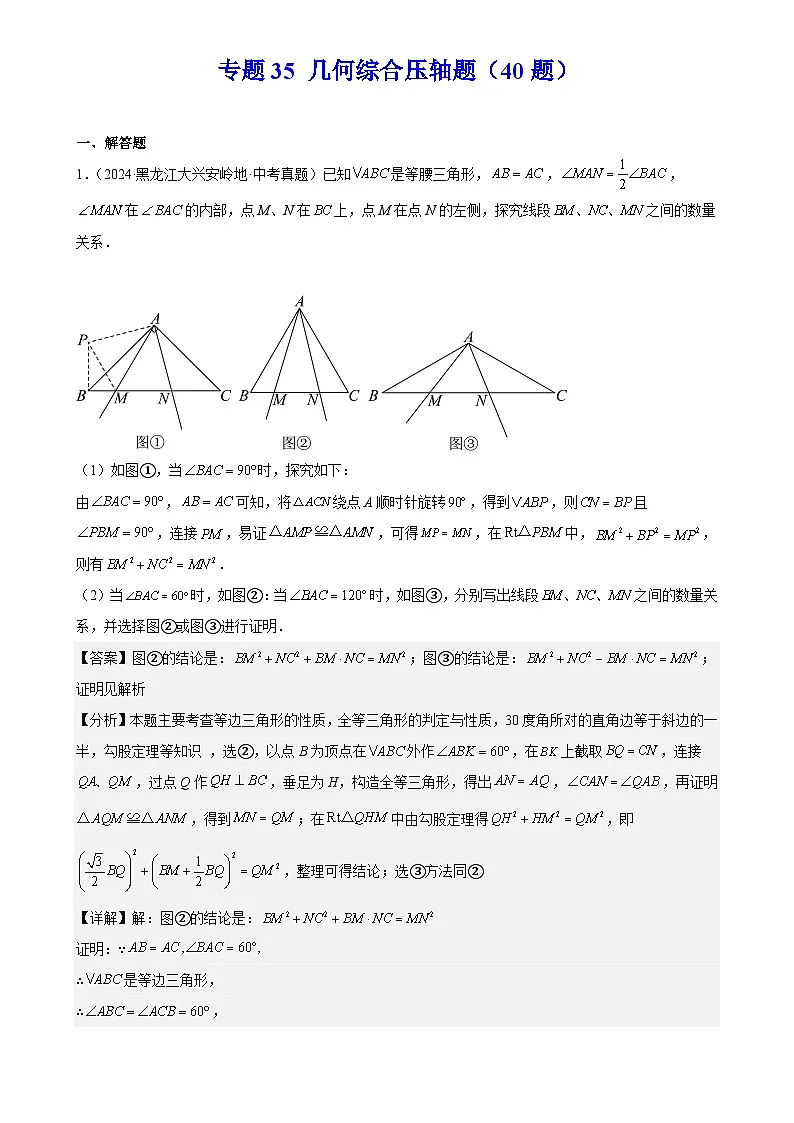 2025中考数学真题汇编专题35 几何综合压轴题（40题）（解析版）第1页