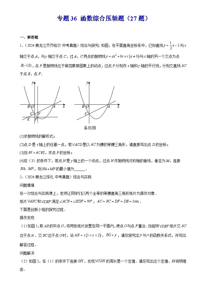 2025中考数学真题汇编专题36 函数综合压轴题（27题）（原卷版）第1页