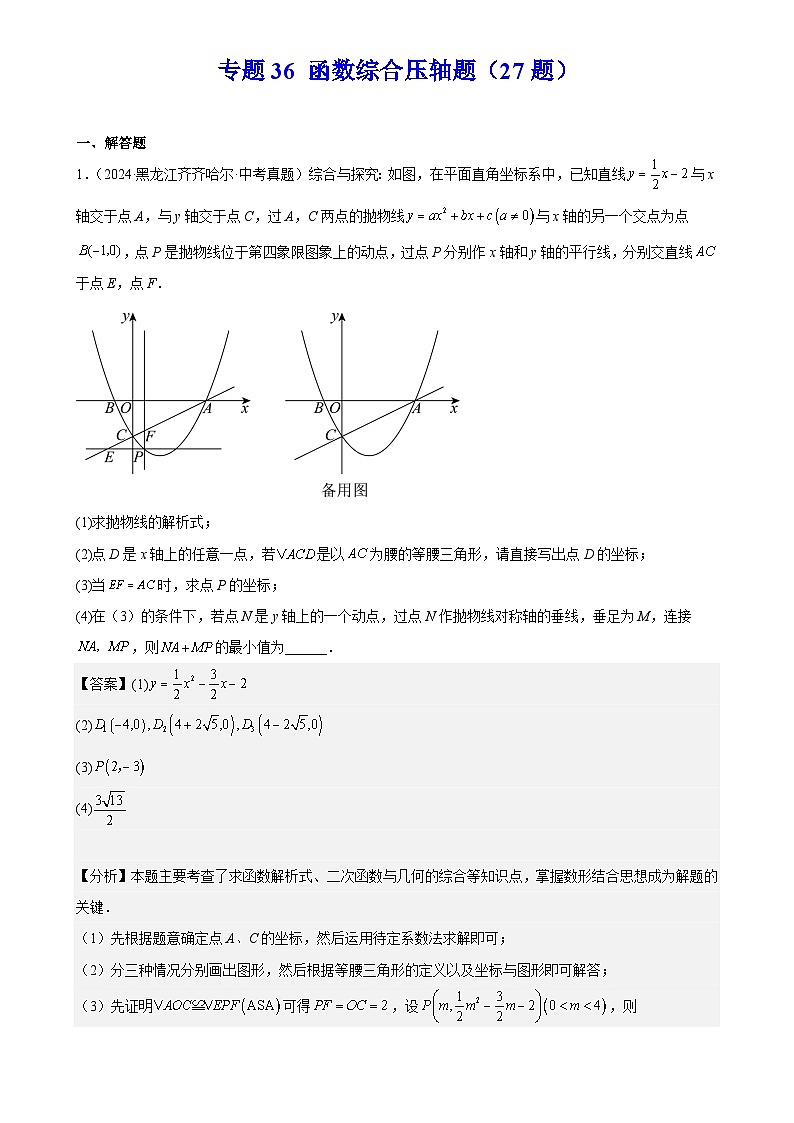 2025中考数学真题汇编专题36 函数综合压轴题（27题）（解析版）第1页