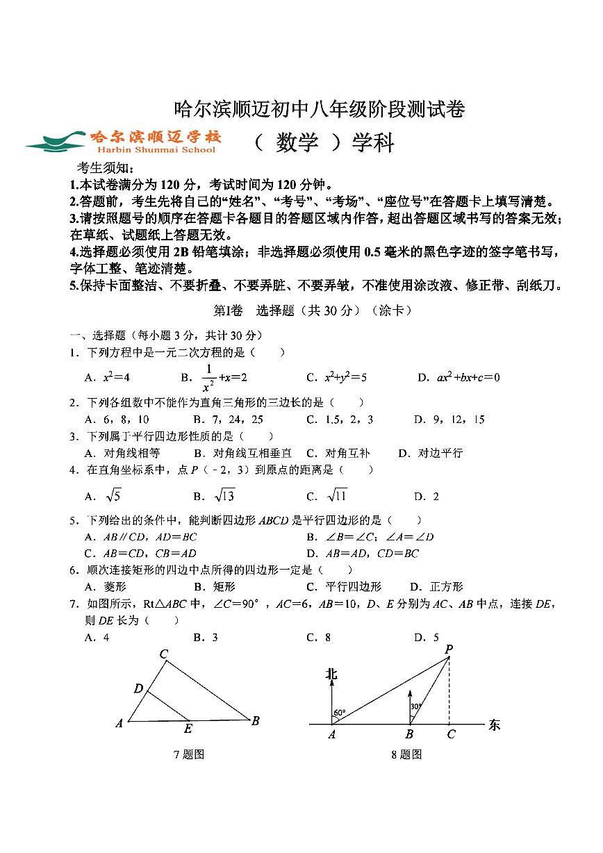 2025年哈尔滨市顺迈中学八年级下学期数学3月月考试题及答案第1页
