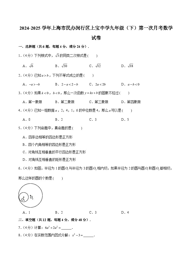 2024-2025学年上海市民办闵行区上宝中学九年级（下）第一次月考数学试卷 （含解析）第1页