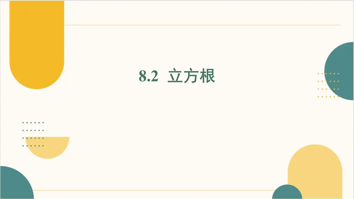 8.2 立方根 课件-2024-2025学年人教版数学七年级下册第1页