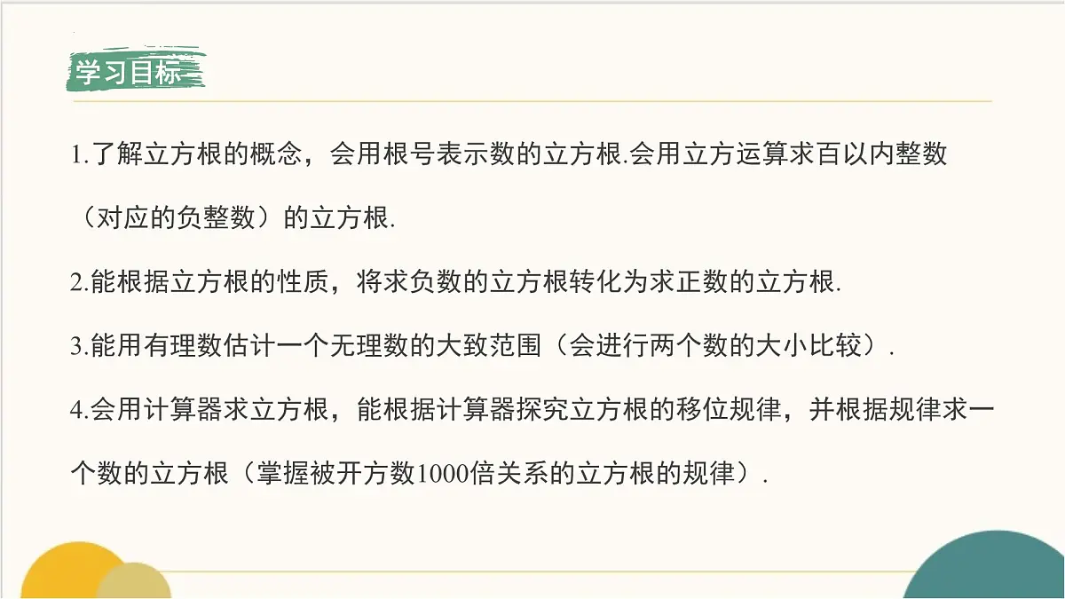 8.2 立方根 课件-2024-2025学年人教版数学七年级下册第2页