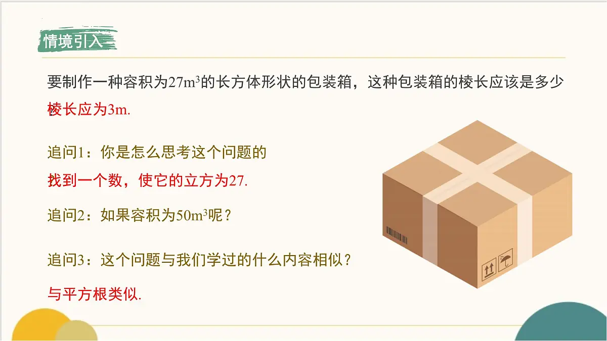 8.2 立方根 课件-2024-2025学年人教版数学七年级下册第3页