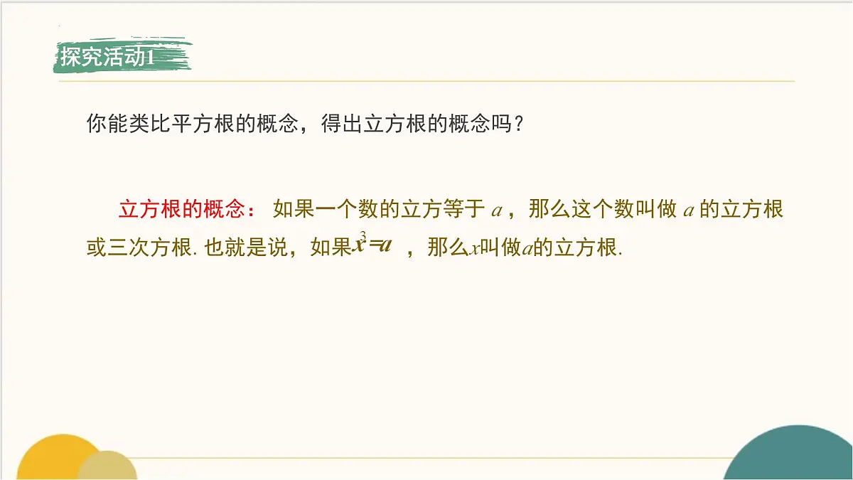 8.2 立方根 课件-2024-2025学年人教版数学七年级下册第5页