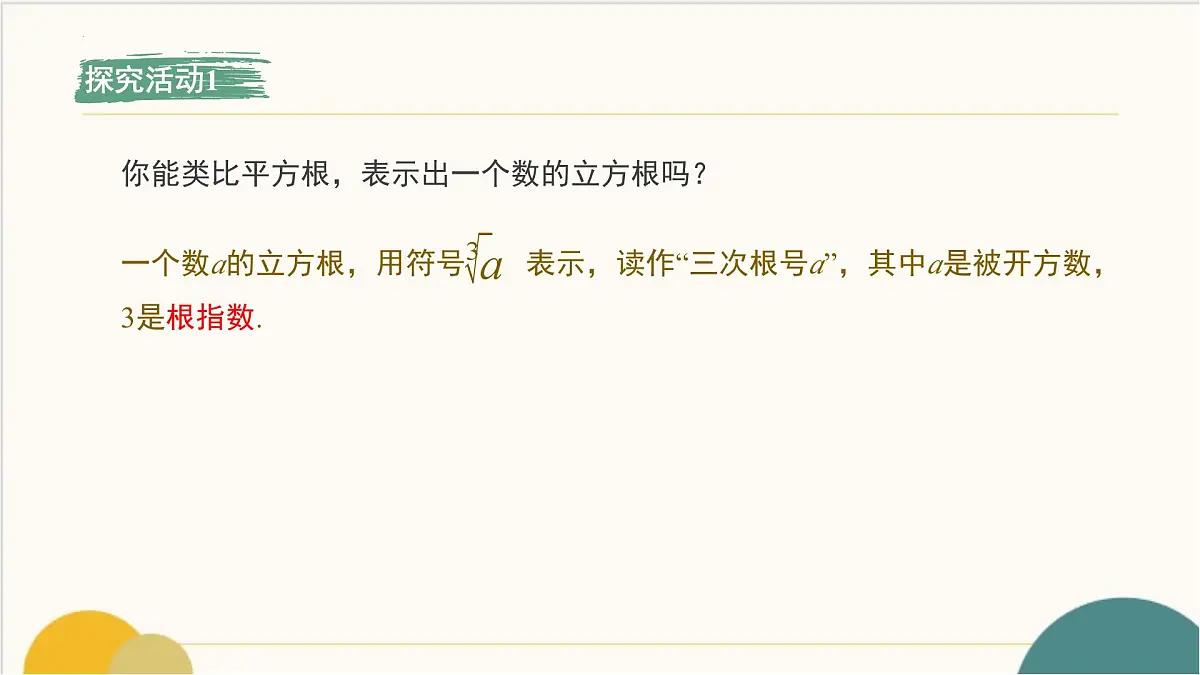8.2 立方根 课件-2024-2025学年人教版数学七年级下册第6页
