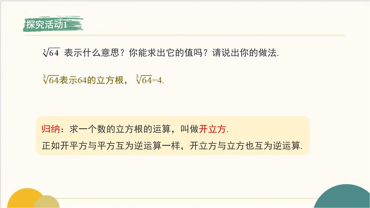 8.2 立方根 课件-2024-2025学年人教版数学七年级下册第7页