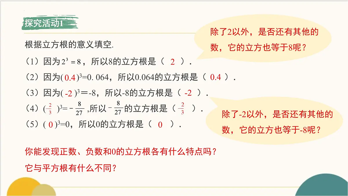 8.2 立方根 课件-2024-2025学年人教版数学七年级下册第8页