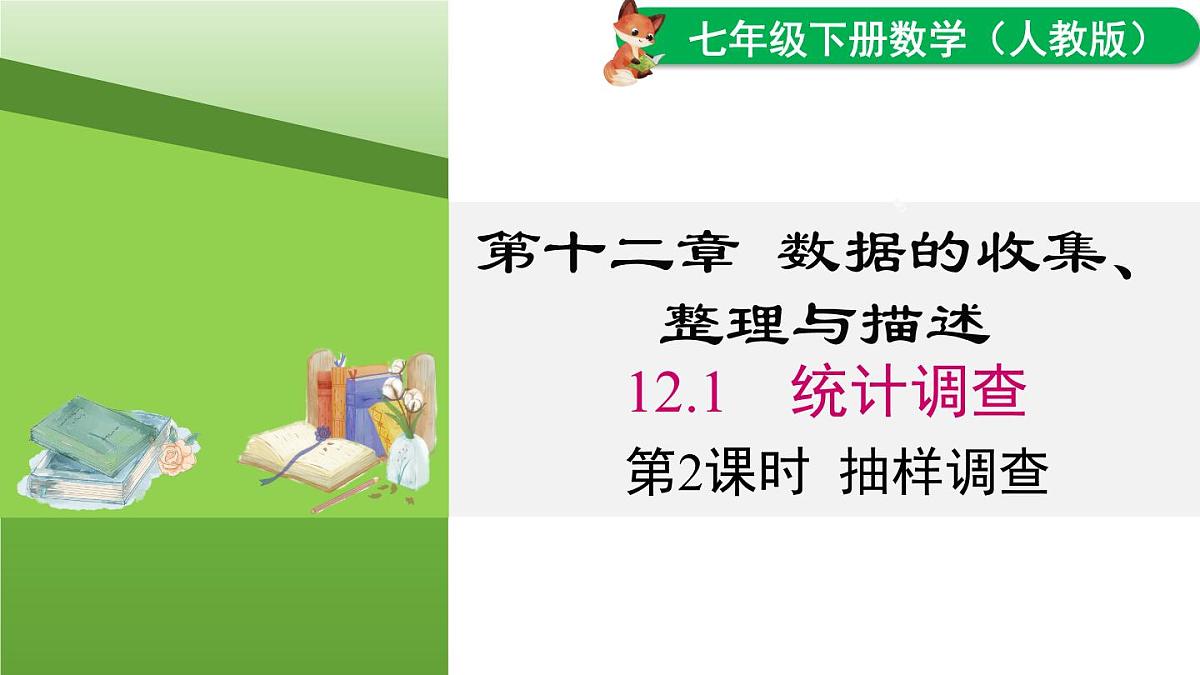12.1.2  抽样调查 课件人教2024版七年级数学下册第1页