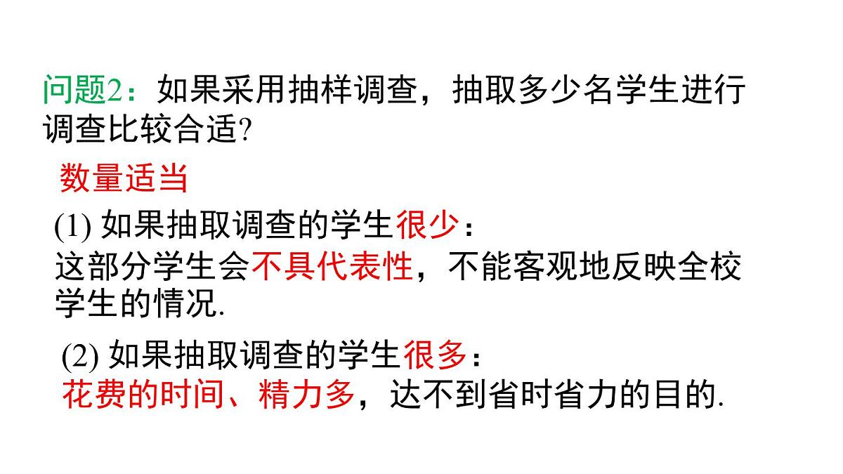 12.1.2  抽样调查 课件人教2024版七年级数学下册第7页
