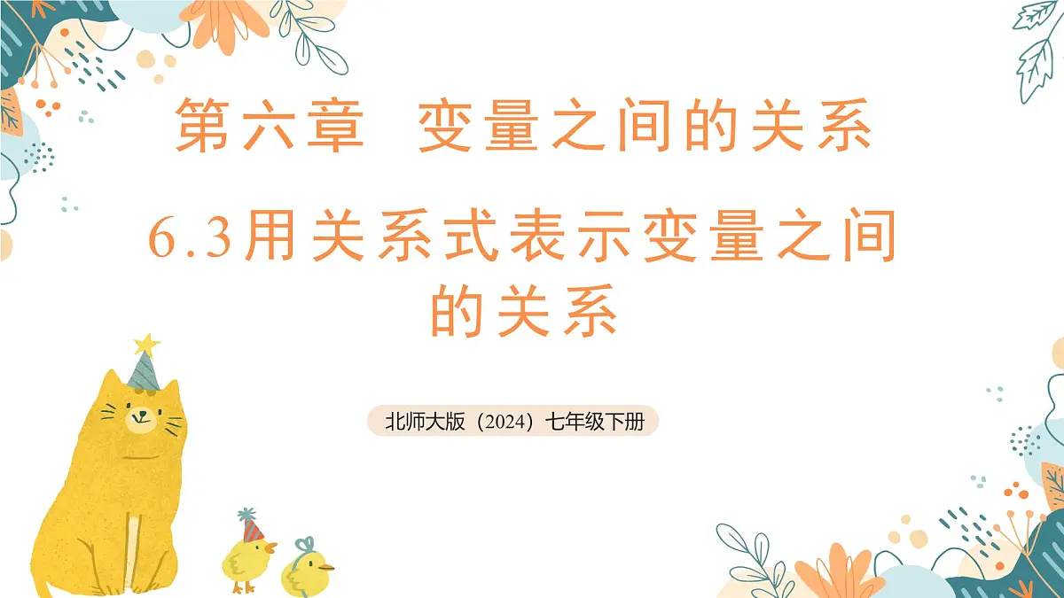 6.3 用关系式表示变量之间的关系 课件 2025学年 北师大版（2024）七年级数学下册第1页