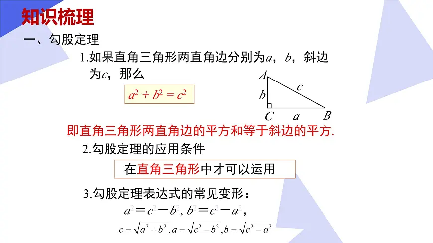 专题03 勾股定理（3常考点+5重难点+3思想+4易错+押题预测）2025学年八年级数学下学期期中考点大串讲（青岛版） 课件第4页