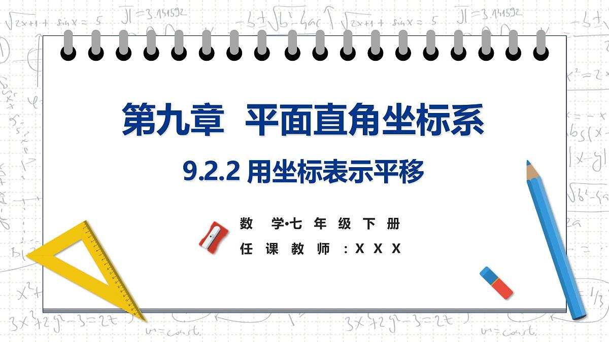 9.2.2 用坐标表示平移(第1课时)+课件-2024-2025学年人教版数学七年级下册第1页