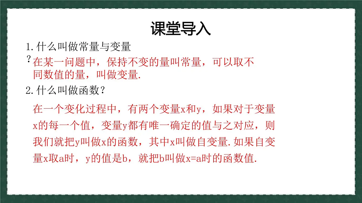 10.1.1函数的图像（同步课件） 2025学年八年级数学下册（青岛版）第1页
