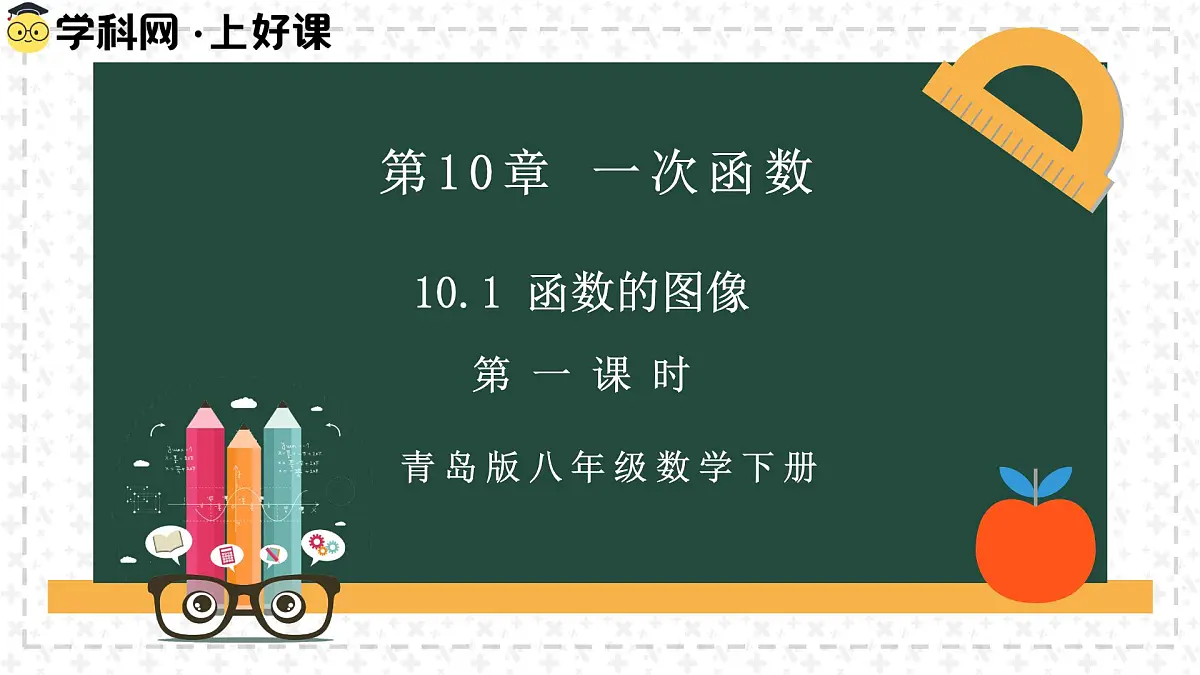 10.1.1函数的图像（同步课件） 2025学年八年级数学下册（青岛版）第2页