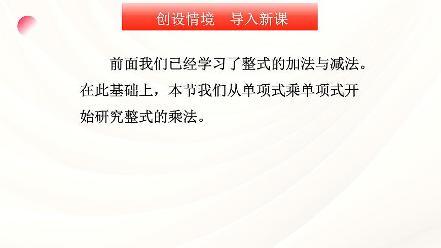 10.2 整式的乘法第1课时单项式乘单项式 课件-2024-2025学年青岛版数学七年级下册第4页