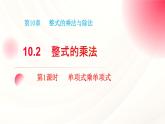 10.2 整式的乘法第1課時單項式乘單項式 課件-2024-2025學年青島版數(shù)學七年級下冊