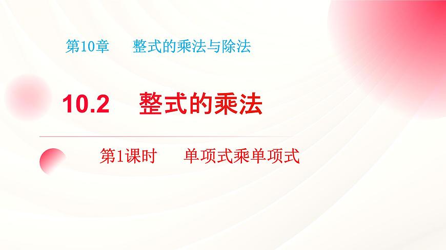 10.2 整式的乘法第1课时单项式乘单项式 课件-2024-2025学年青岛版数学七年级下册第5页