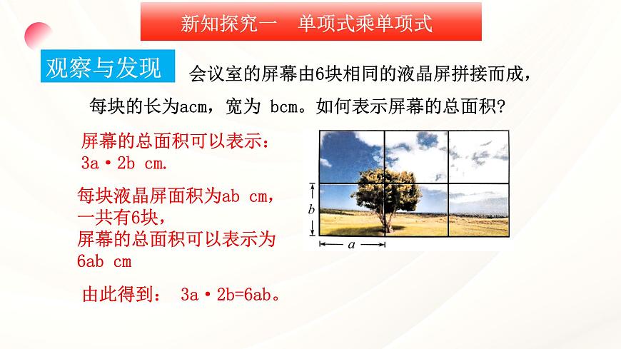 10.2 整式的乘法第1课时单项式乘单项式 课件-2024-2025学年青岛版数学七年级下册第6页