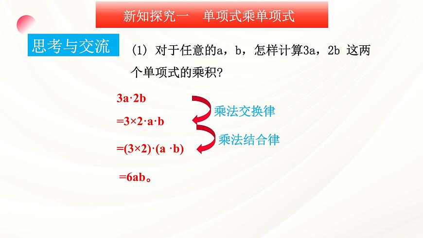 10.2 整式的乘法第1课时单项式乘单项式 课件-2024-2025学年青岛版数学七年级下册第8页