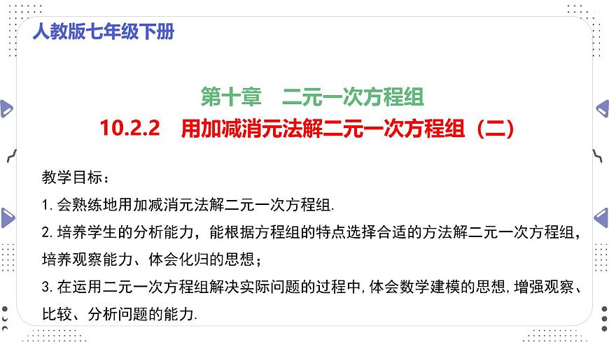 10.2.2 用加减消元法解二元一次方程组（二）课件 2025学年人教版数学七年级下册第1页