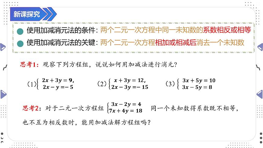 10.2.2 用加减消元法解二元一次方程组（二）课件 2025学年人教版数学七年级下册第3页