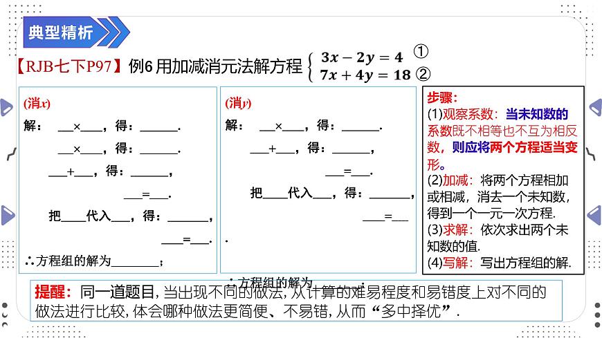 10.2.2 用加减消元法解二元一次方程组（二）课件 2025学年人教版数学七年级下册第5页