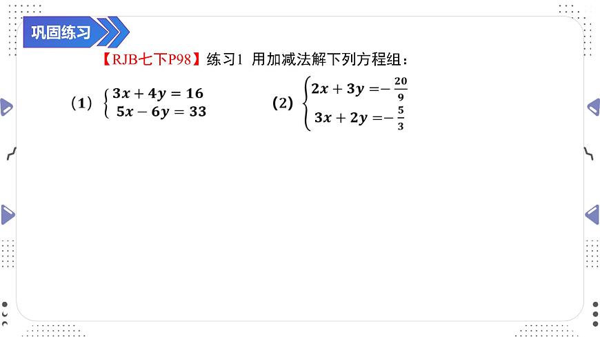 10.2.2 用加减消元法解二元一次方程组（二）课件 2025学年人教版数学七年级下册第8页