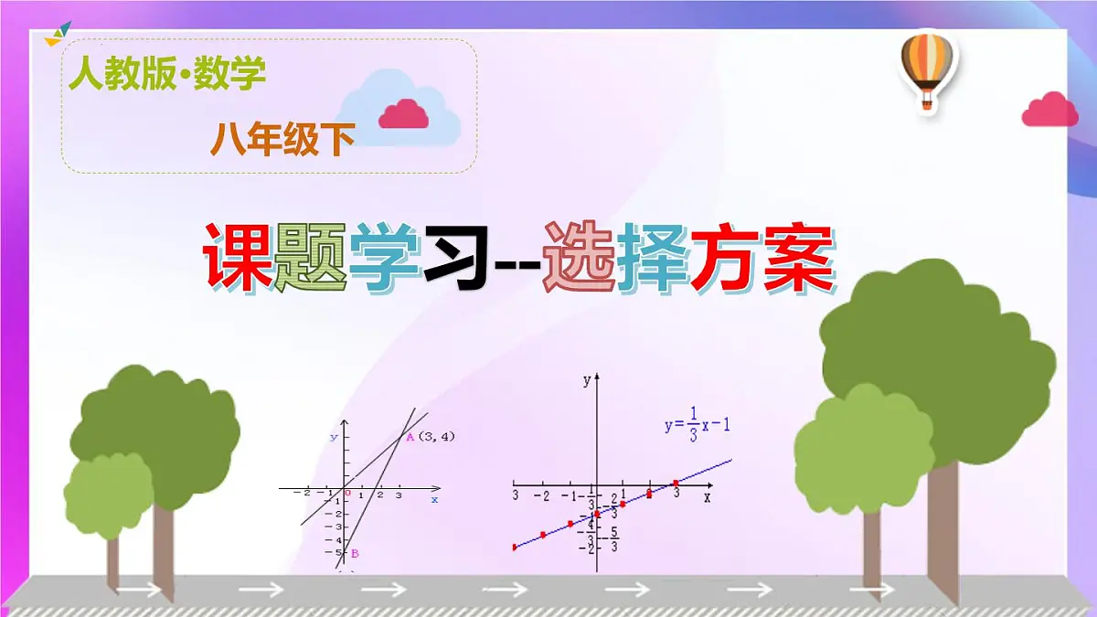 19.3 课题学习选择方案 课件-2024-2025学年人教版数学八年级下册第1页