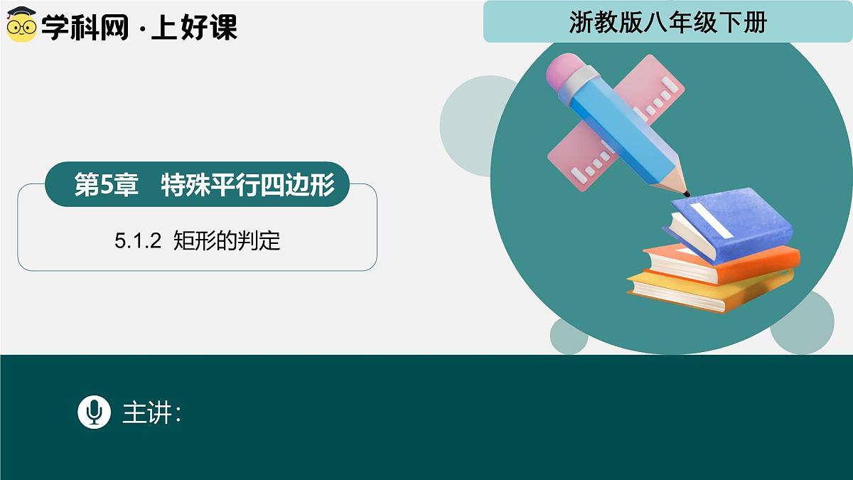 5.1.2 矩形的判定（同步课件） 2025学年八年级数学下册同步精品课堂（浙教版）第1页