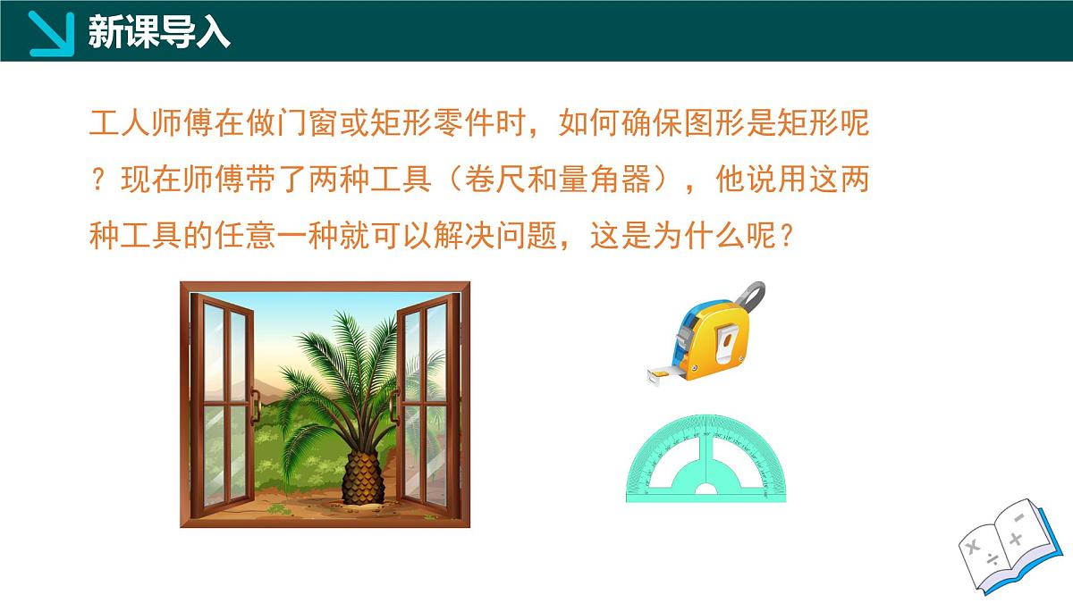 5.1.2 矩形的判定（同步课件） 2025学年八年级数学下册同步精品课堂（浙教版）第4页