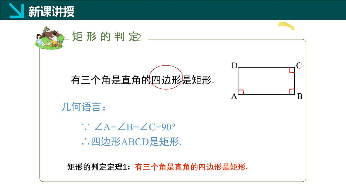 5.1.2 矩形的判定（同步课件） 2025学年八年级数学下册同步精品课堂（浙教版）第7页
