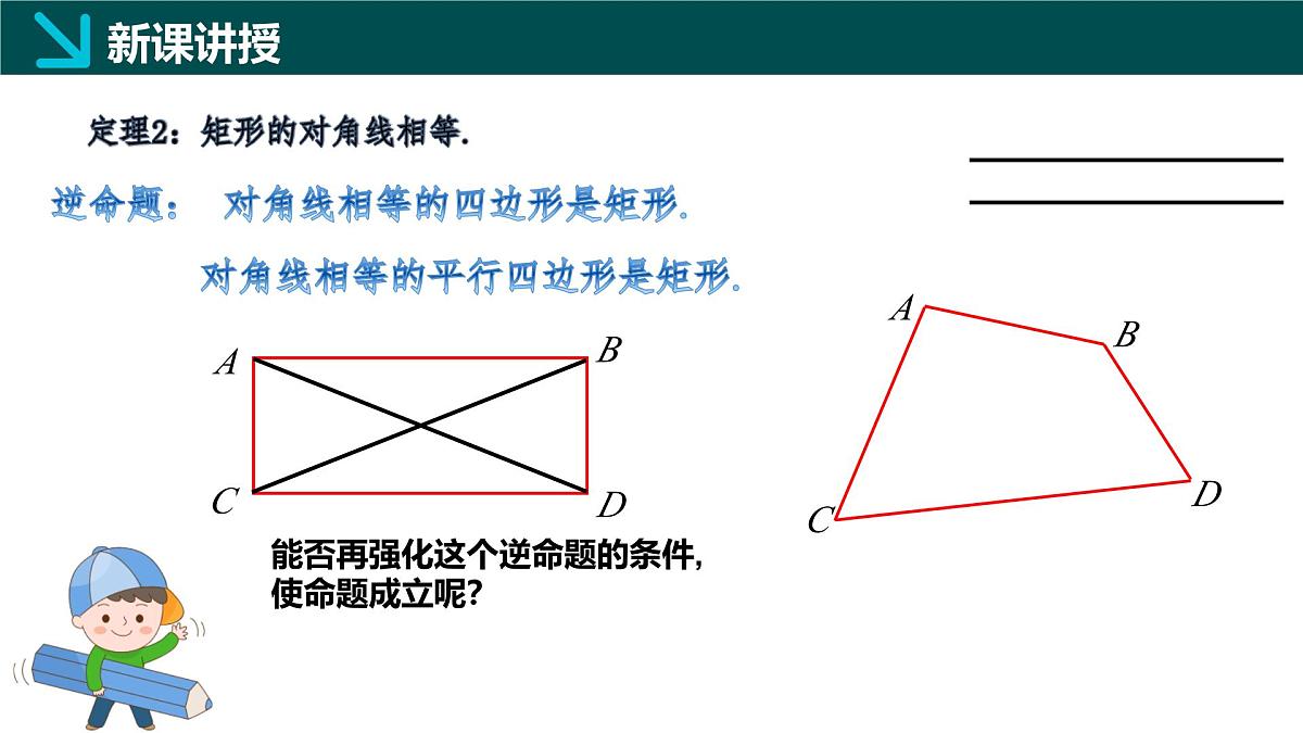 5.1.2 矩形的判定（同步课件） 2025学年八年级数学下册同步精品课堂（浙教版）第8页
